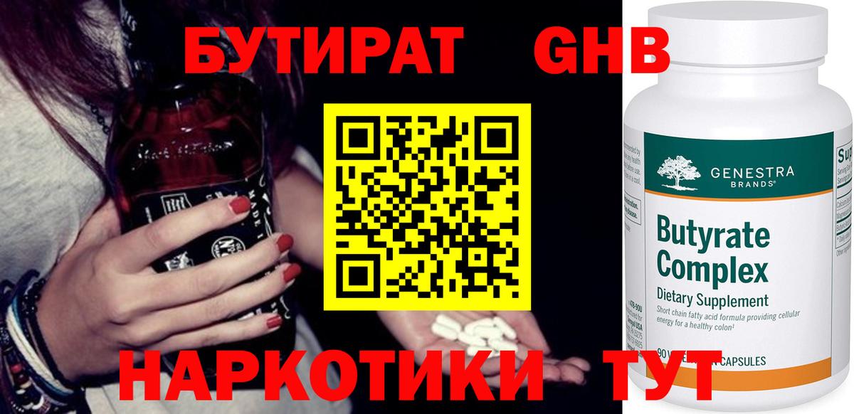 Бутират жидкий экстази Дзержинск
